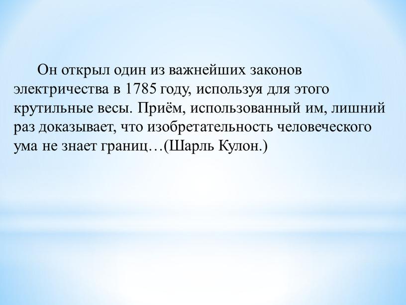 Он открыл один из важнейших законов электричества в 1785 году, используя для этого крутильные весы