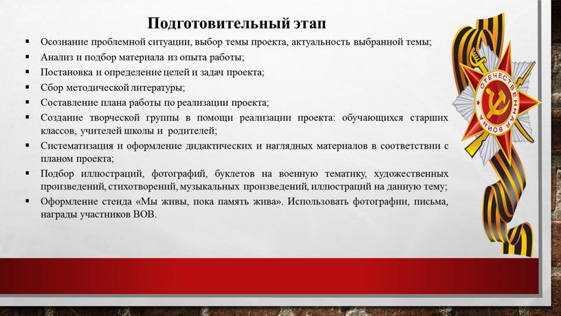 Подготовительный этап Осознание проблемной ситуации, выбор темы проекта, актуальность выбранной темы;