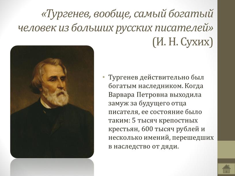Тургенев, вообще, самый богатый человек из больших русских писателей» (И