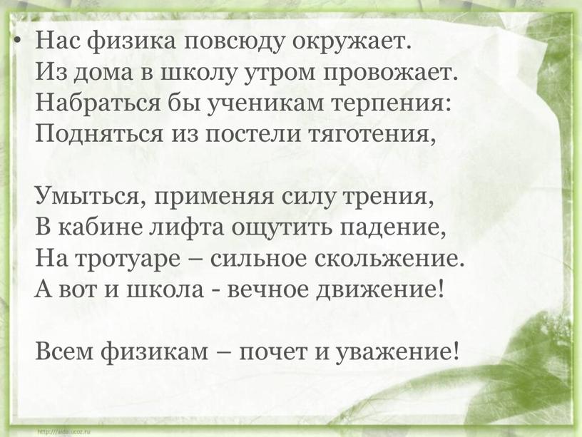 Нас физика повсюду окружает. Из дома в школу утром провожает