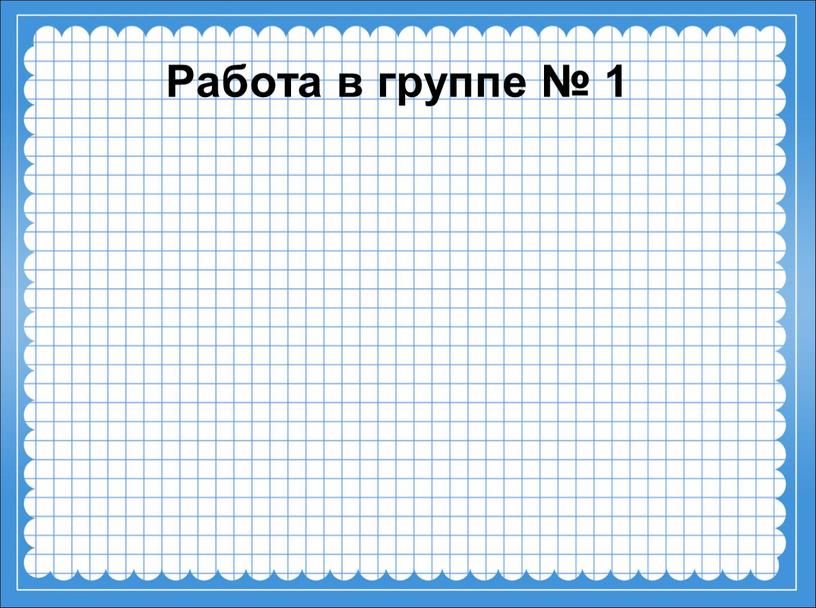 Работа в группе № 1