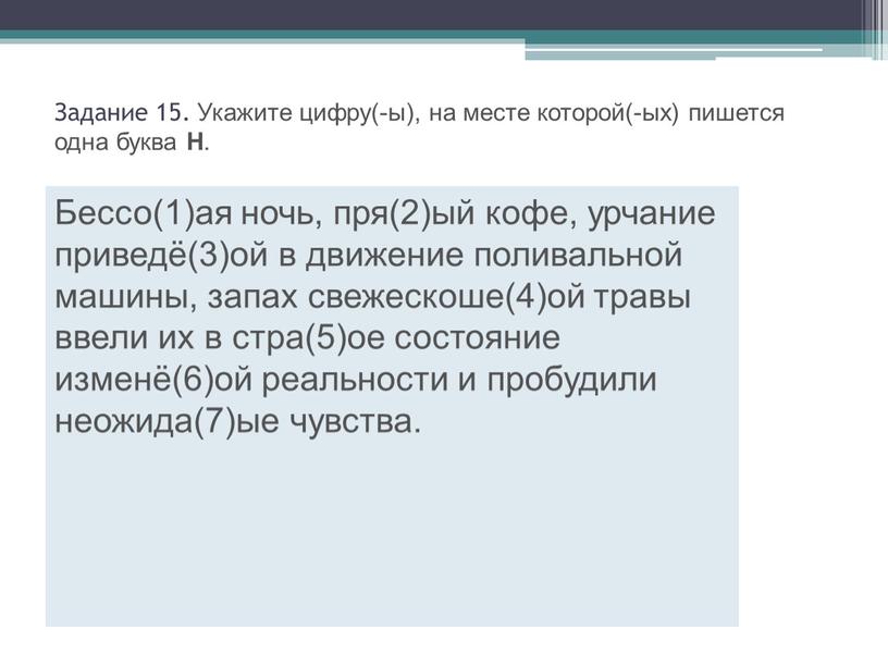 Задание 15. Укажите цифру(-ы), на месте которой(-ых) пишется одна буква