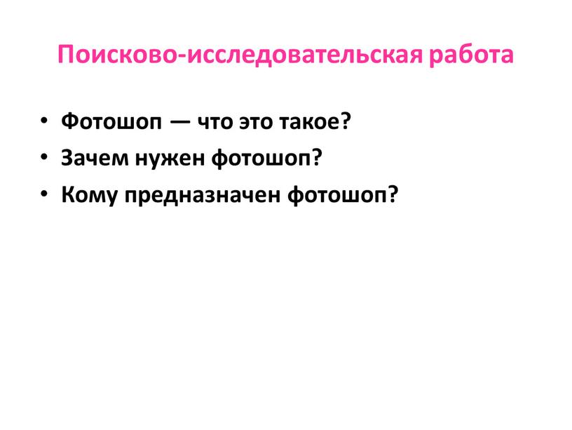 Поисково-исследовательская работа