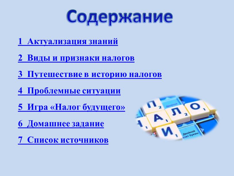 Актуализация знаний 2 Виды и признаки налогов 3