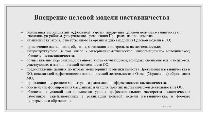 Внедрение целевой модели наставничества реализация мероприятий «Дорожной карты» внедрения целевой модели наставничества; ежегодная разработка, утверждение и реализация