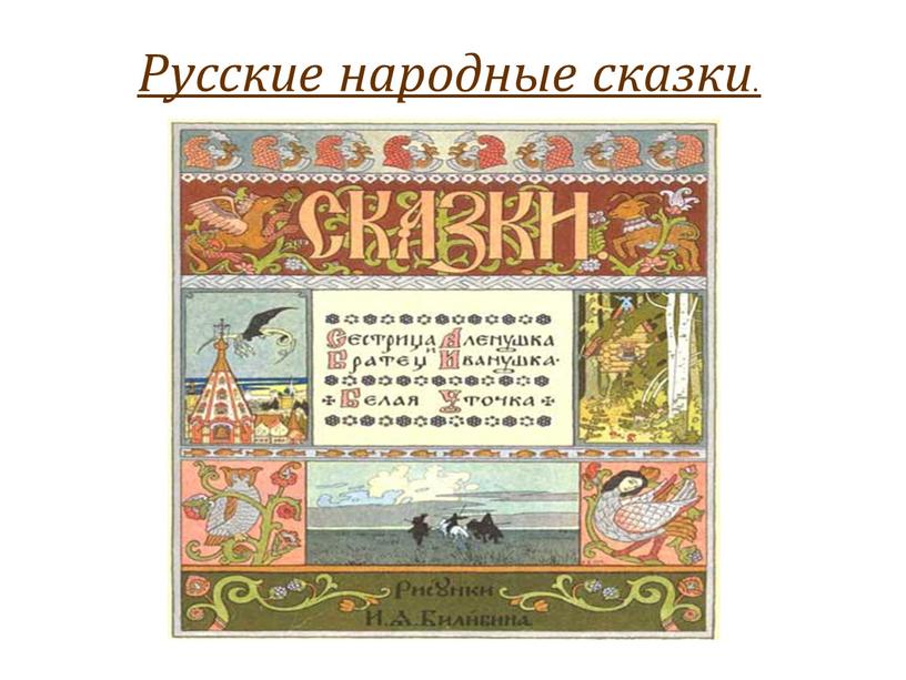 Русские народные сказки.