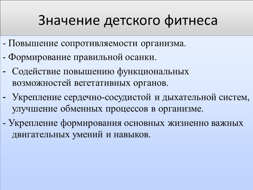 Значение детского фитнеса - Повышение сопротивляемости организма