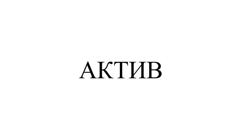 АКТИВ