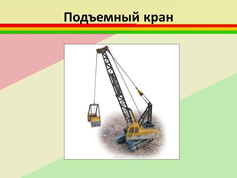 Подъемный кран