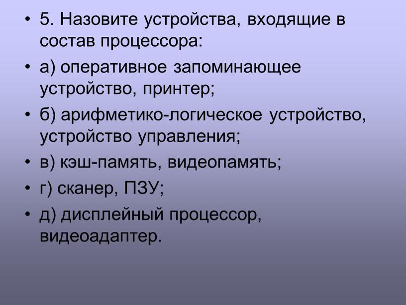 В составе процессора нет запоминающих устройств истинным высказыванием