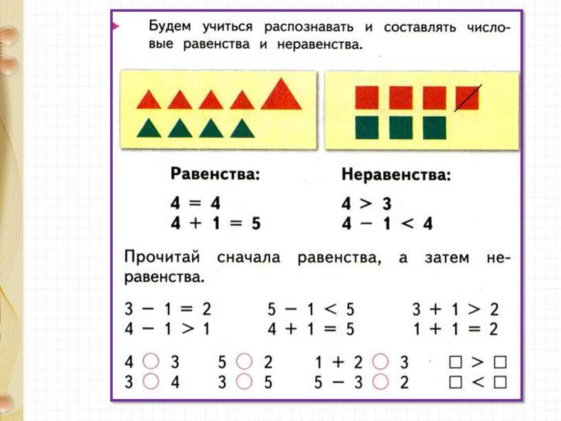 Презентация по математике на тему "Равенство. Неравенство" 1 класс