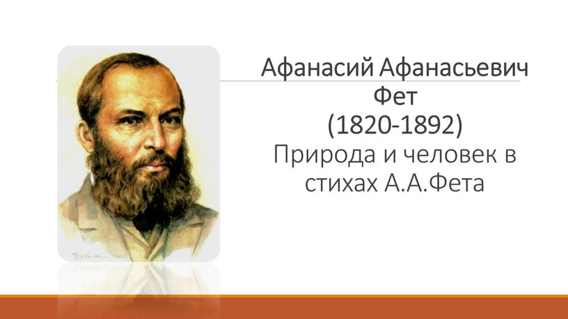 Афанасий Афанасьевич Фет (1820-1892)