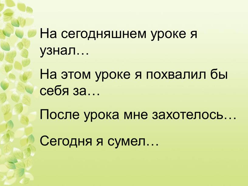 На сегодняшнем уроке я узнал… На этом уроке я похвалил бы себя за…