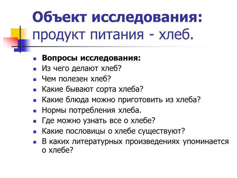 Объект исследования: продукт питания - хлеб