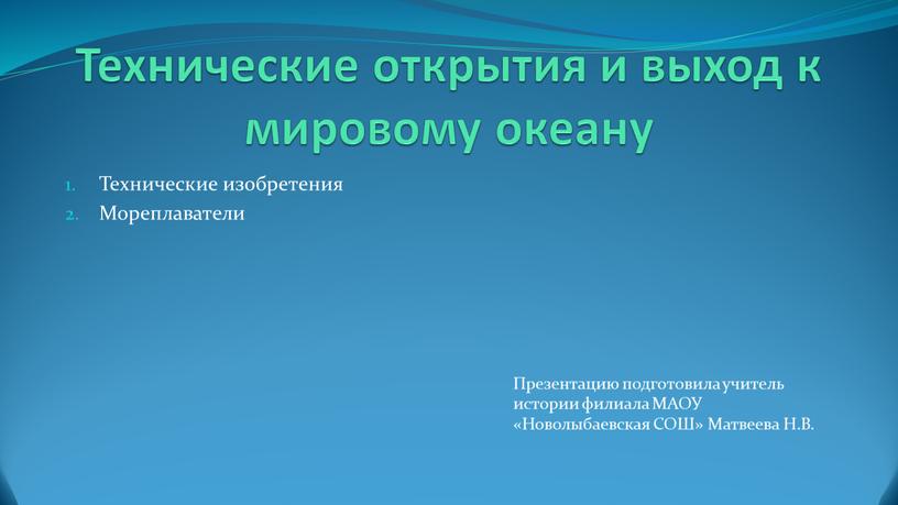 Технические открытия и выход к мировому океану