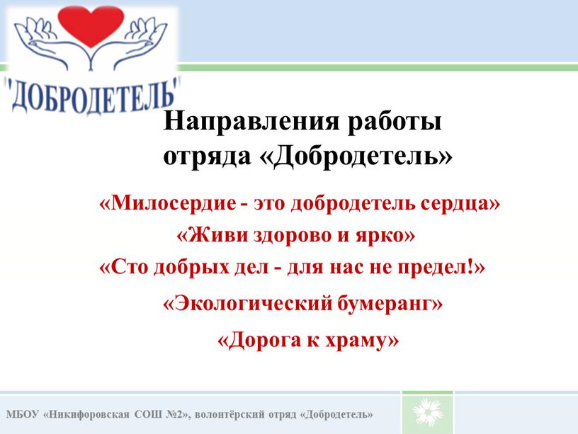 Милосердие - это добродетель сердца» «Живи здорово и ярко» «Сто добрых дел - для нас не предел!» «Экологический бумеранг» «Дорога к храму»