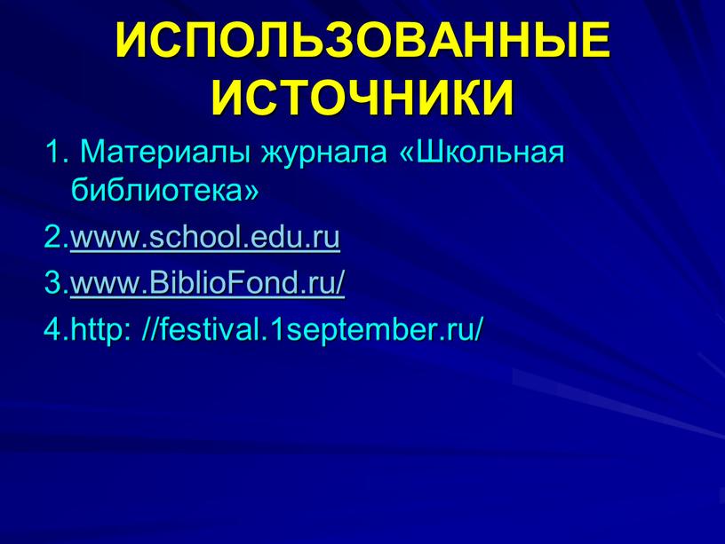 ИСПОЛЬЗОВАННЫЕ ИСТОЧНИКИ 1. Материалы журнала «Школьная библиотека» 2