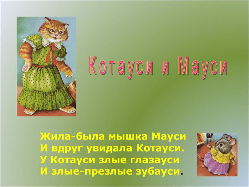 Котауси и Мауси Жила-была мышка