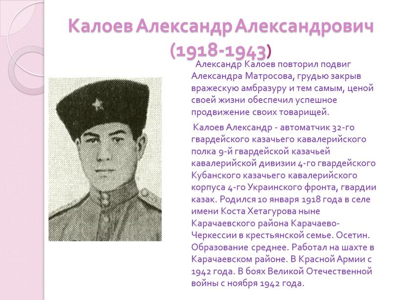 Калоев Александр Александрович (1918-1943)