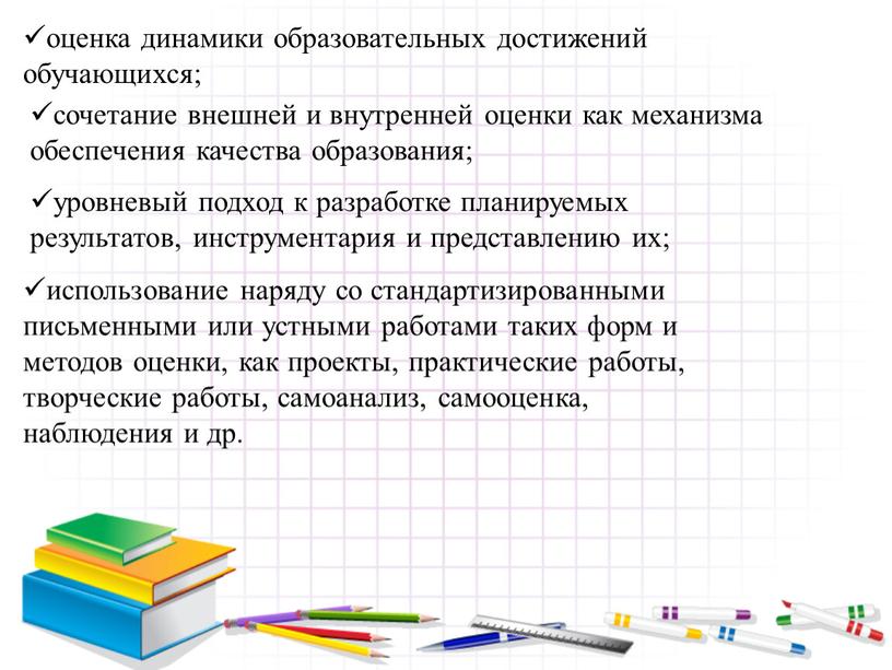 оценка динамики образовательных достижений обучающихся; сочетание внешней и внутренней оценки как механизма обеспечения качества образования; уровневый подход к разработке планируемых результатов, инструментария и представлению их;…