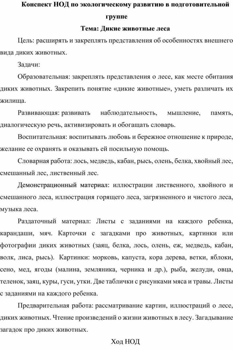 Конспект НОД по экологическому развитию в подготовительной группе