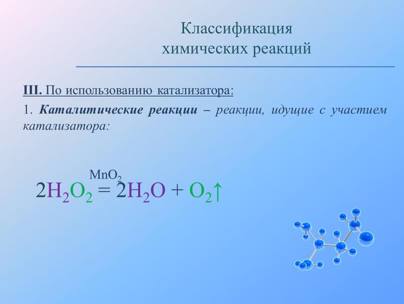 III. По использованию катализатора: 1