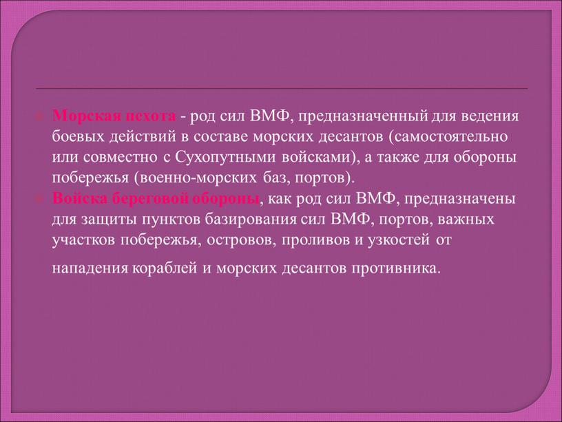 Морская пехота - род сил ВМФ, предназначенный для ведения боевых действий в составе морских десантов (самостоятельно или совместно с