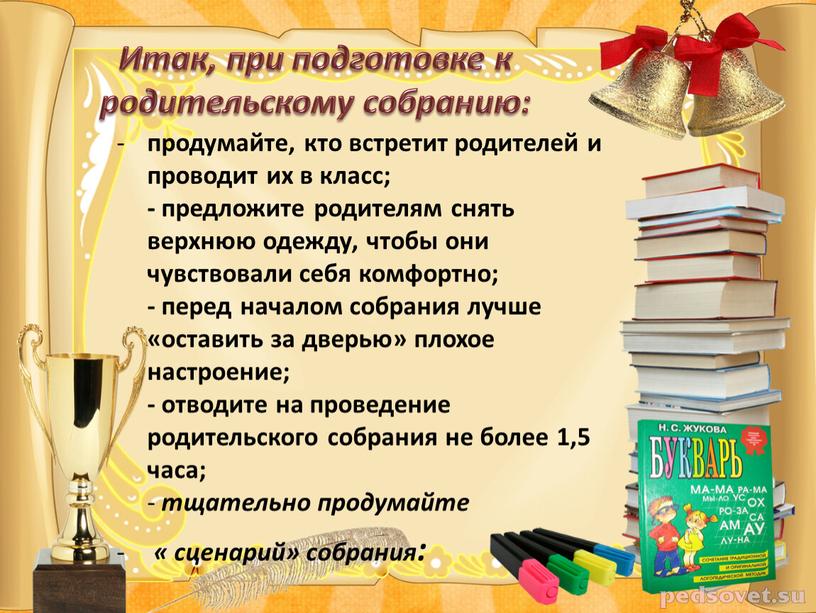 Итак, при подготовке к родительскому собранию: продумайте, кто встретит родителей и проводит их в класс; - предложите родителям снять верхнюю одежду, чтобы они чувствовали себя…