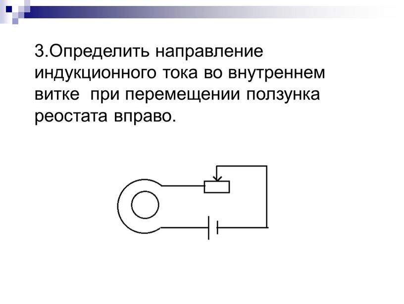 Определить направление индукционного тока во внутреннем витке при перемещении ползунка реостата вправо