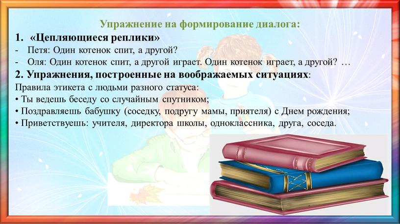 Упражнение на формирование диалога: «Цепляющиеся реплики»