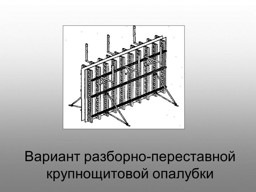 Вариант разборно-переставной крупнощитовой опалубки