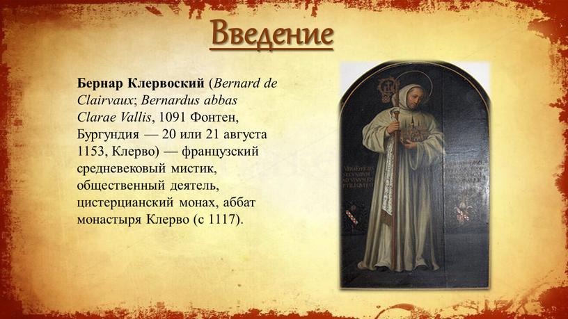 Введение Бернар Клервоский ( Bernard de