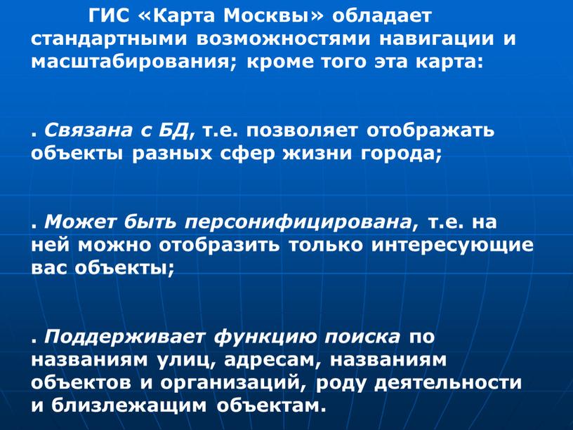 ГИС «Карта Москвы» обладает стандартными возможностями навигации и масштабирования; кроме того эта карта: