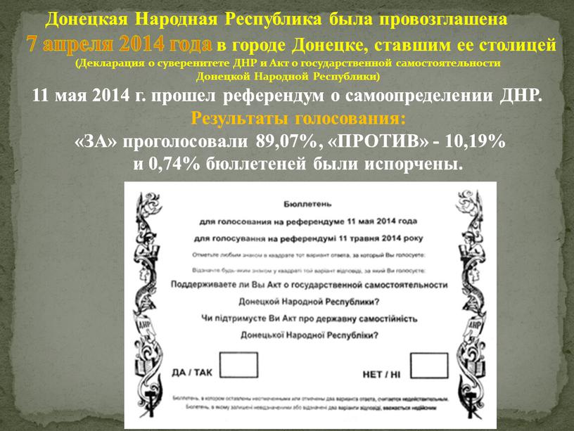 Донецкая Народная Республика была провозглашена 7 апреля 2014 года в городе