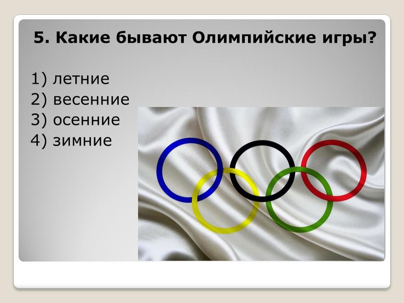 Какие бывают Олимпийские игры? 1) летние 2) весенние 3) осенние 4) зимние