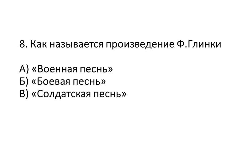 Как называется произведение Ф.Глинки