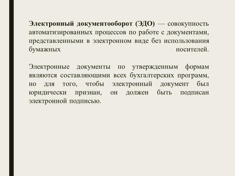 Электронный документооборот (ЭДО) — совокупность автоматизированных процессов по работе с документами, представленными в электронном виде без использования бумажных носителей