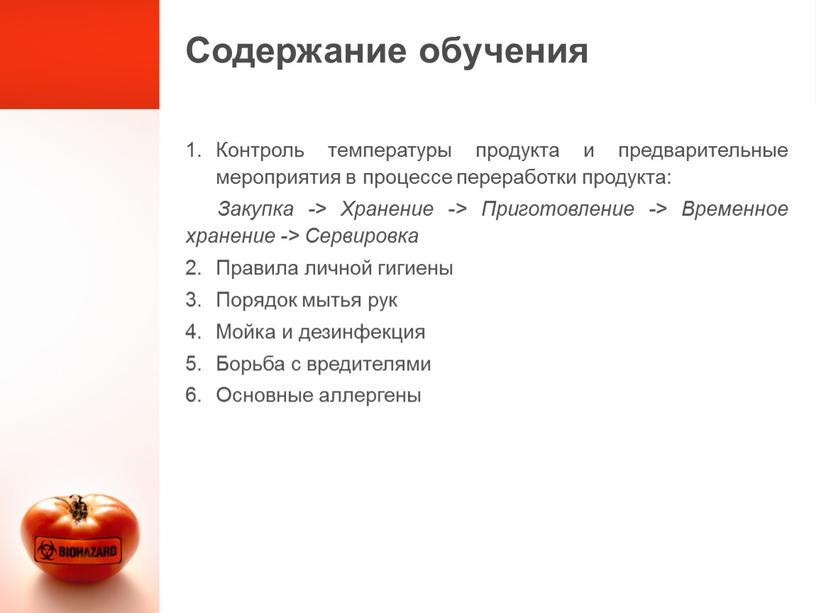 Содержание обучения Контроль температуры продукта и предварительные мероприятия в процессе переработки продукта: