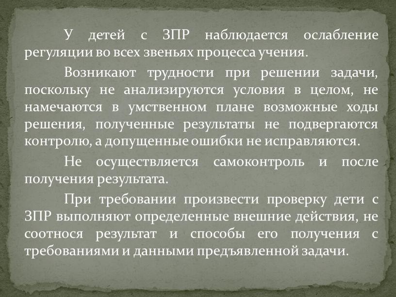 У детей с ЗПР наблюдается ослабление регуляции во всех звеньях процесса учения