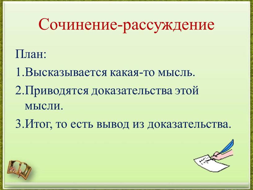 Сочинение-рассуждение План: 1.Высказывается какая-то мысль