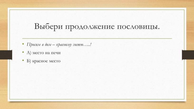 Выбери продолжение пословицы. Просим в дом – красному гостю…