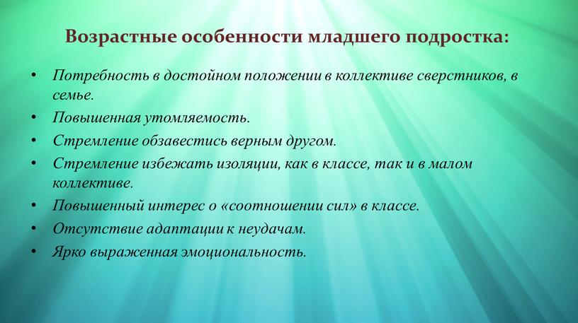 Возрастные особенности младшего подростка: