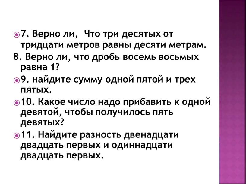 Верно ли, Что три десятых от тридцати метров равны десяти метрам