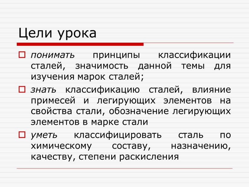 Цели урока понимать принципы классификации сталей, значимость данной темы для изучения марок сталей; знать классификацию сталей, влияние примесей и легирующих элементов на свойства стали, обозначение…