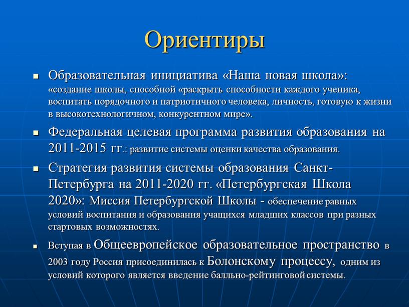 Ориентиры Образовательная инициатива «Наша новая школа»: «создание школы, способной «раскрыть способности каждого ученика, воспитать порядочного и патриотичного человека, личность, готовую к жизни в высокотехнологичном, конкурентном…