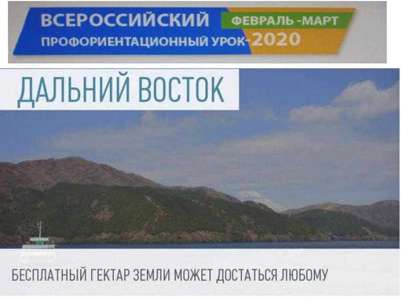 Презентация к Всероссийскому профориентационному уроку «Начни трудовую биографию с Арктики и Дальнего Востока!»