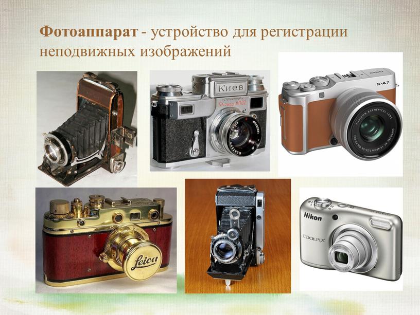 Фотоаппарат - устройство для регистрации неподвижных изображений