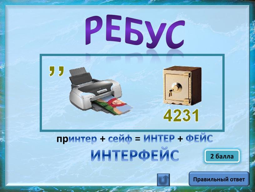 Правильный ответ Ребус принтер + сейф =