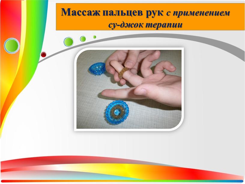 Массаж пальцев рук с применением су-джок терапии