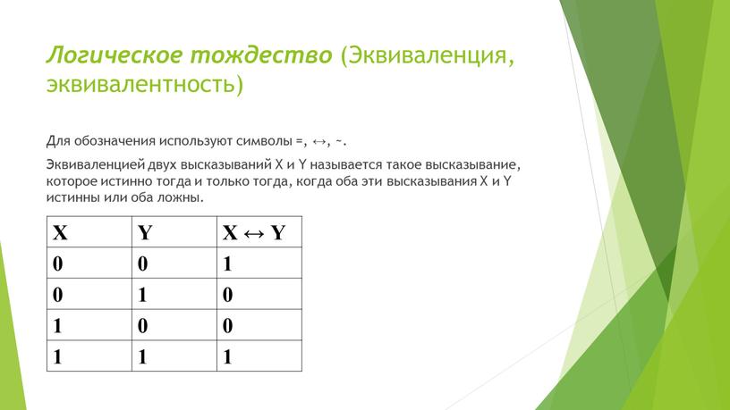 Логическое тождество (Эквиваленция, эквивалентность)